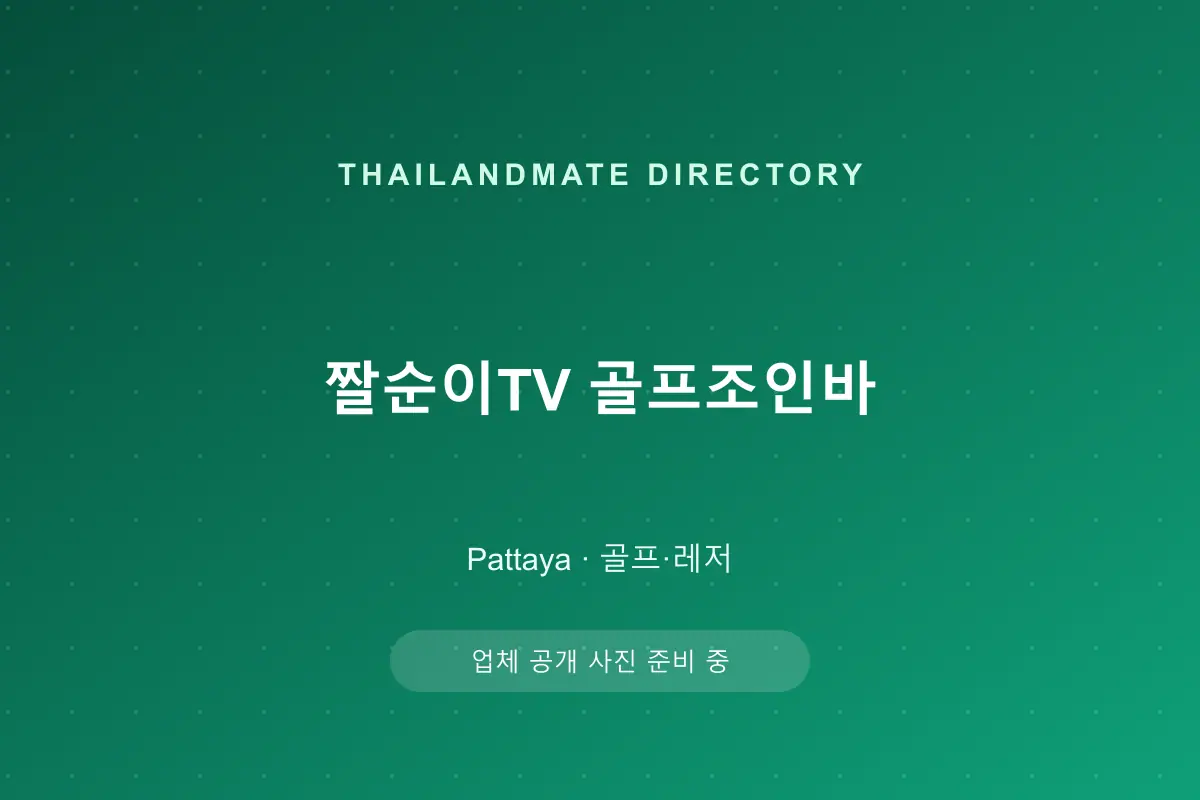 짤순이TV 골프조인바