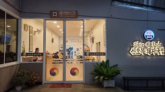 신오복돼지국밥