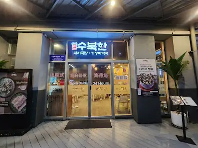 수북한