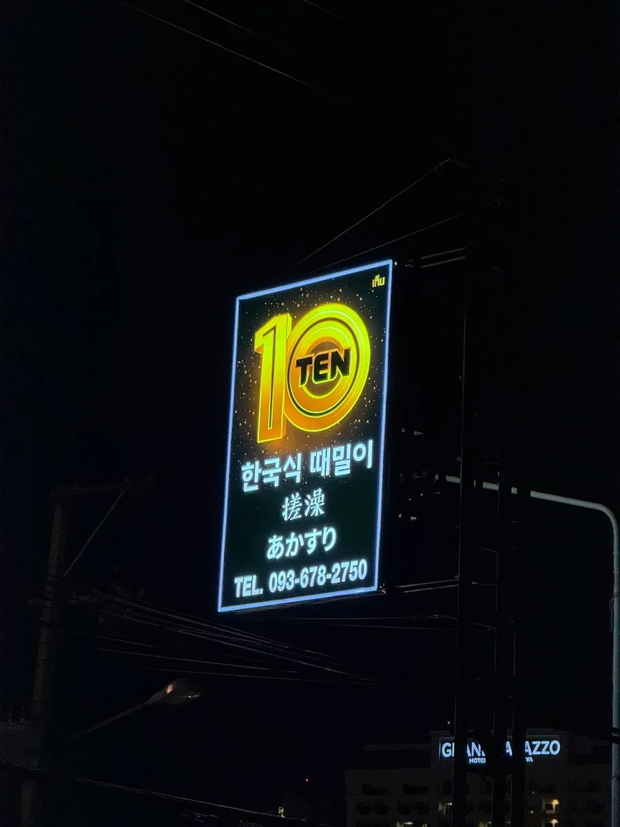 텐 때밀이방 interior 3