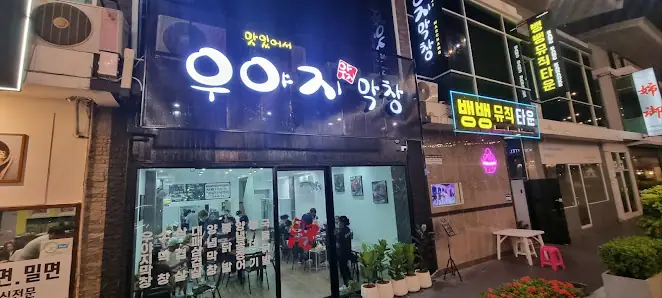 우야지막창