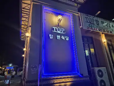 탑 한식당 매장 미리보기 2
